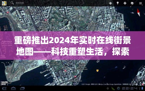 重磅，2024实时在线街景地图，科技驱动未来城市探索新纪元