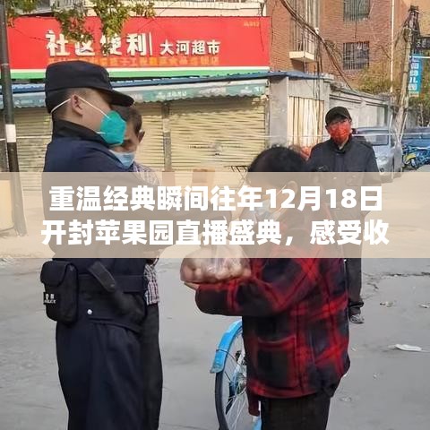 重温经典瞬间，开封苹果园直播盛典，收获喜悦的12月18日