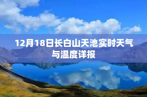 长白山天池实时天气与温度报告，12月18日最新更新