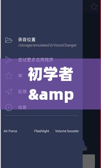 往年12月18日变音器手机版实时使用指南，适合初学者与进阶用户的学习指南