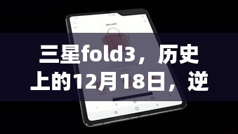 三星fold3逆风翻盘，励志故事与天气的智慧博弈，历史上的12月18日回顾