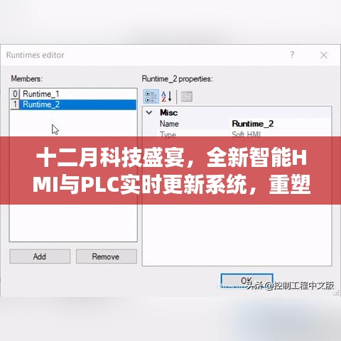 十二月科技盛宴，全新智能HMI与PLC实时更新系统引领工业自动化新纪元