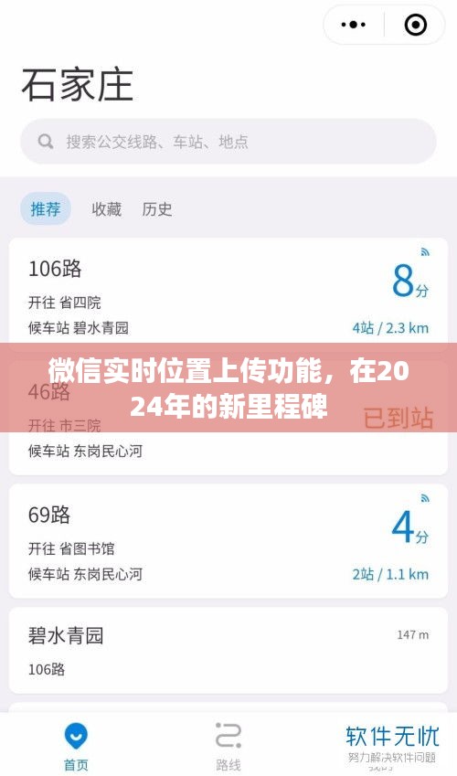 微信实时位置上传功能迈向新里程碑，2024年展望