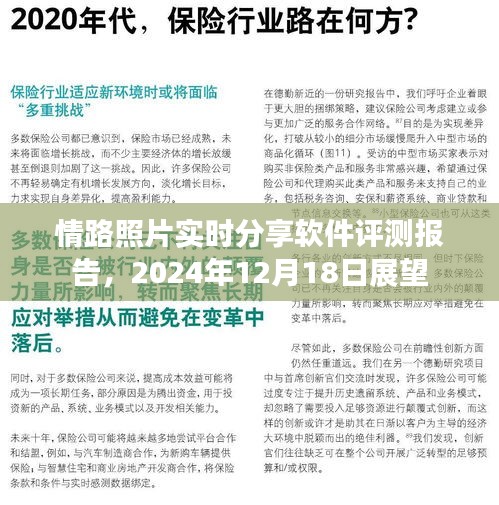 情路照片实时分享软件评测报告，2024年展望