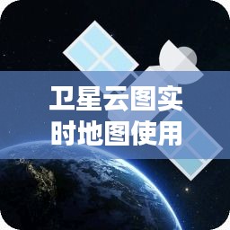 卫星云图实时地图使用指南，查看与分析12月18日卫星云图攻略