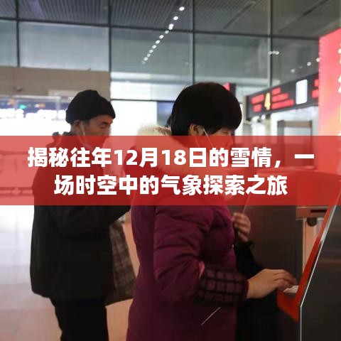 时空探索之旅，揭秘往年12月18日的雪情回顾