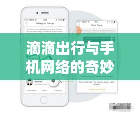 滴滴出行与手机网络的融合，实时单体验分享（12月18日）