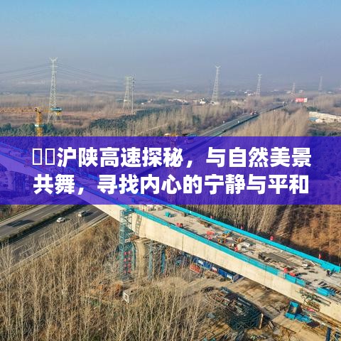 沪陕高速探秘之旅，与自然美景共舞，追寻内心宁静与平和