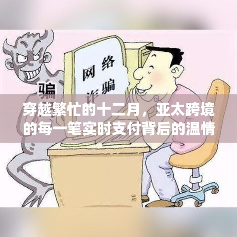 穿越繁忙十二月，亚太跨境实时支付背后的温情故事