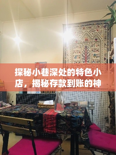 探秘小巷特色小店，揭开存款到账的神秘面纱与隐藏惊喜之旅