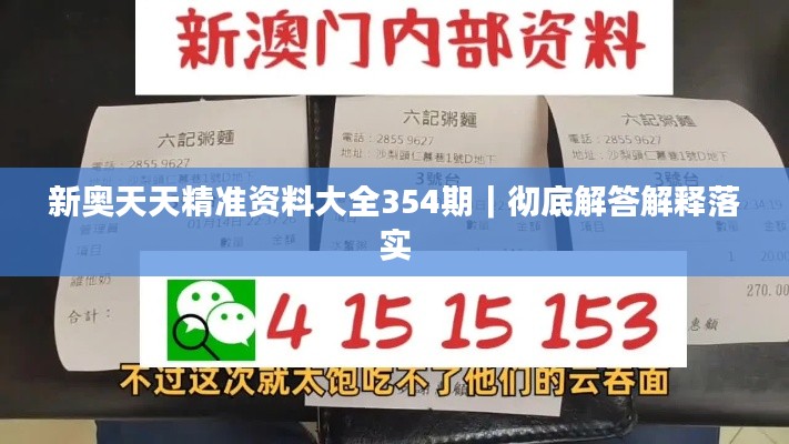 新奥天天精准资料大全354期｜彻底解答解释落实