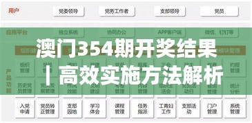 澳门354期开奖结果｜高效实施方法解析