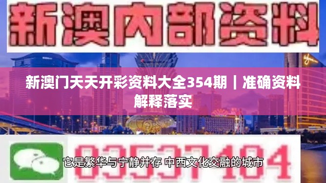 新澳门天天开彩资料大全354期｜准确资料解释落实