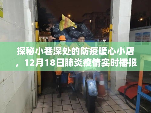 小巷深处的暖心防疫小店，12月18日肺炎疫情最新实时播报