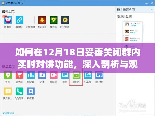 12月18日群内实时对讲功能关闭策略，深度分析与实施建议