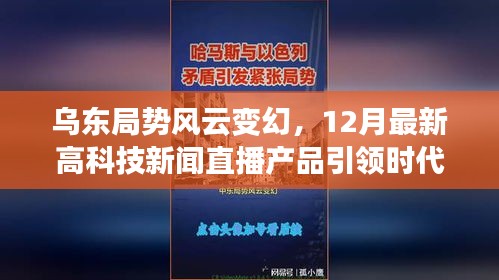 乌东局势风云变幻之际，智能直播终端引领时代风潮，最新高科技新闻直播与全新体验