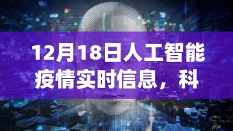 科技与疫情的交汇点，人工智能疫情实时信息解析（12月18日）