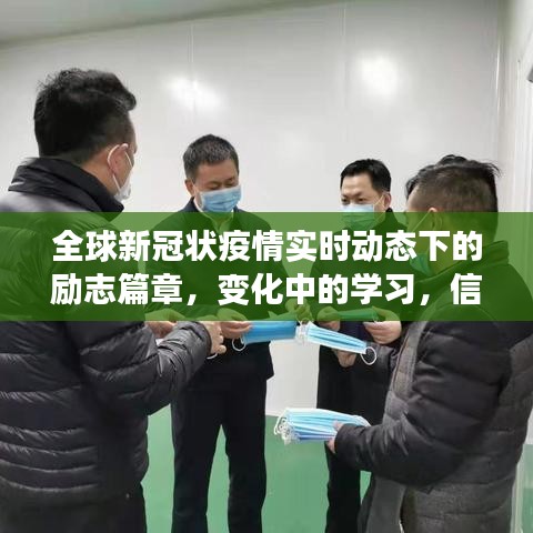 全球疫情下的励志篇章，变化中的学习之路与信心成就感的闪耀