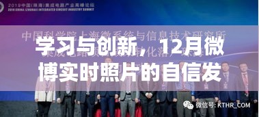 学习与创新，微博实时照片的自信发布之路（12月版）