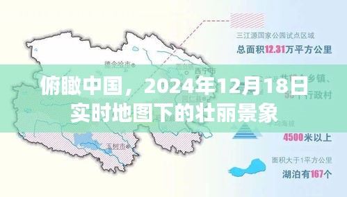 俯瞰中国，实时地图下的壮丽景象（2024年12月18日）