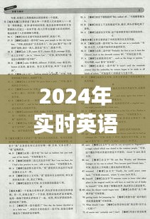 2024实时英语词汇解读与探索，前沿词汇的深度剖析