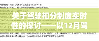 关于驾驶扣分制度实时性的探讨——以最新扣分政策为例