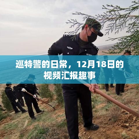 巡特警日常趣事，12月18日视频汇报揭秘