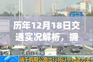 历年12月18日交通实况深度解析，拥堵背后的秘密与百度导航的洞察