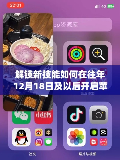 揭秘往年12月18日后开启苹果实时动态功能，小红书教程详解🍎