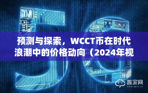 WCCT币价格动向预测与探索，时代浪潮下的未来趋势（2024年视角）