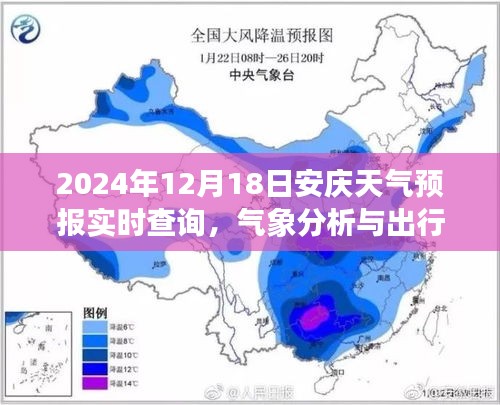 2024年12月18日安庆天气预报，气象分析与出行参考