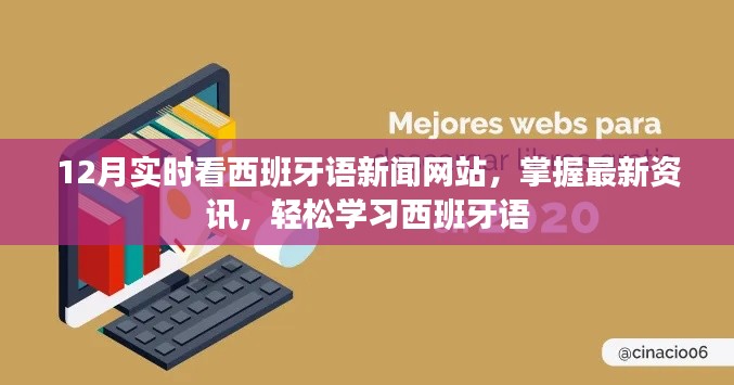 12月西班牙语新闻网站实时观察，掌握最新资讯，轻松学习西班牙语