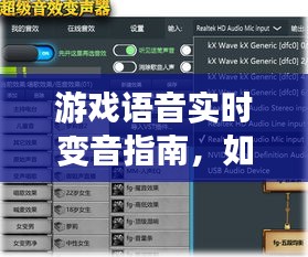 游戏语音实时变音指南，预测与设置未来游戏语音变音技术趋势（2024年）