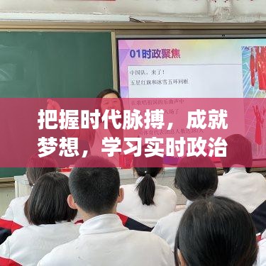 把握时代脉搏，学习实时政治的力量与魅力，成就梦想之路