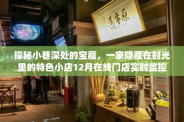 探秘时光小巷的宝藏小店，12月实时监控之旅