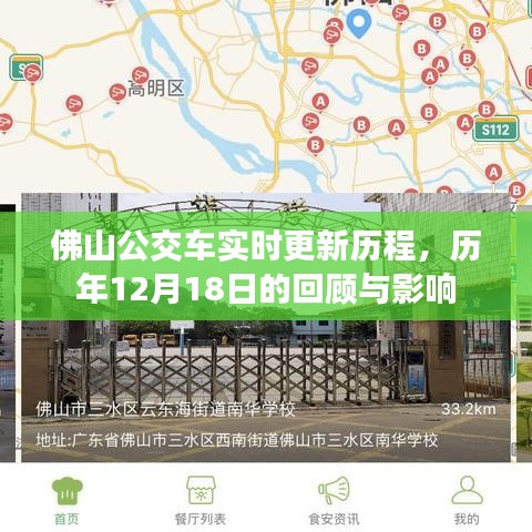 佛山公交车历程实时更新，历年12月18日回顾与影响分析