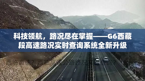 科技领航，全新升级G6西藏段高速路况实时查询系统，路况尽在掌握