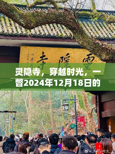 灵隐寺朝圣盛景，穿越时光，一瞥千年禅意盛景（2024年12月18日）