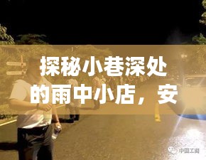 雨巷深处的秘密小店，安阳下雨直播现场实录