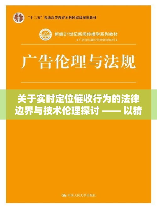 实时定位催收行为的法律边界与技术伦理探讨，案例分析与展望（以催收实时定位信息为例）