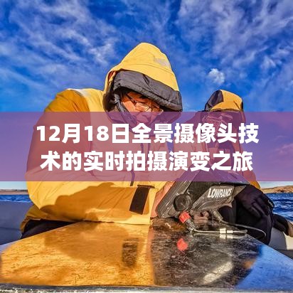 全景摄像头技术的实时拍摄演变之旅，探索历程至12月18日