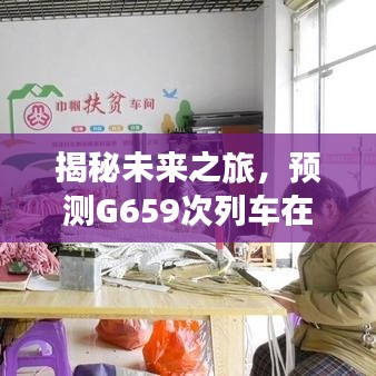 揭秘未来之旅，G659次列车实时动态预测——2024年12月18日火车动态揭晓