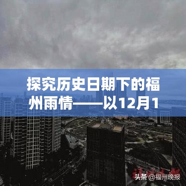 福州雨情揭秘，以历史日期12月18日为例的探究