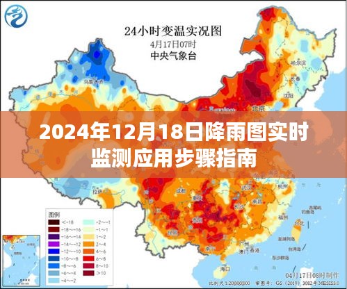 2024年降雨图实时监测应用步骤指南，操作指南与注意事项