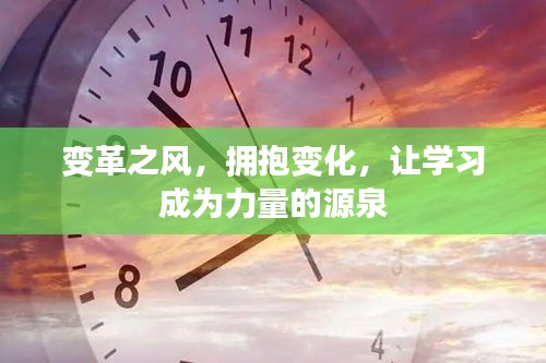 变革之风，拥抱学习，赋能成长的力量之源