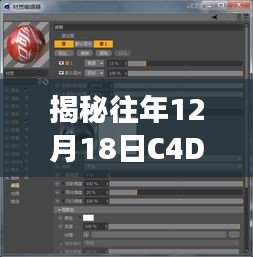 揭秘往年12月18日C4D实时预览材质预设深度解析与应用洞察