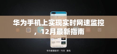 华为手机上实现实时网速监控，最新指南发布