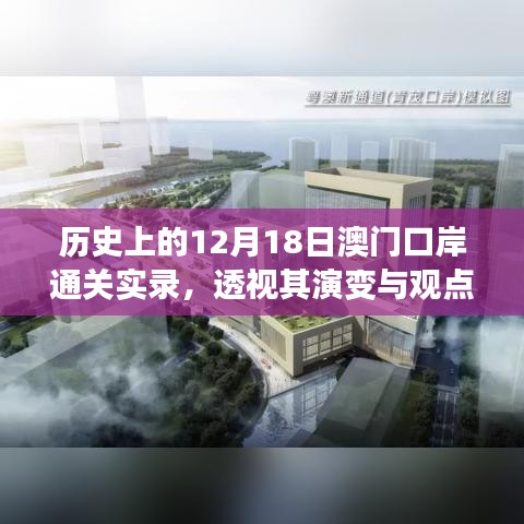 透视历史，澳门口岸通关实录的演变与观点争议回顾