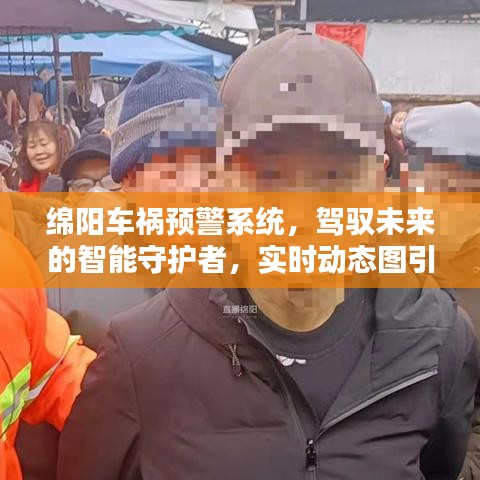 绵阳车祸预警系统，智能守护者的实时动态图引领科技新纪元