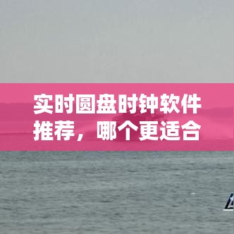 实时圆盘时钟软件推荐，选择最适合您的时钟应用，精准到2024年12月18日